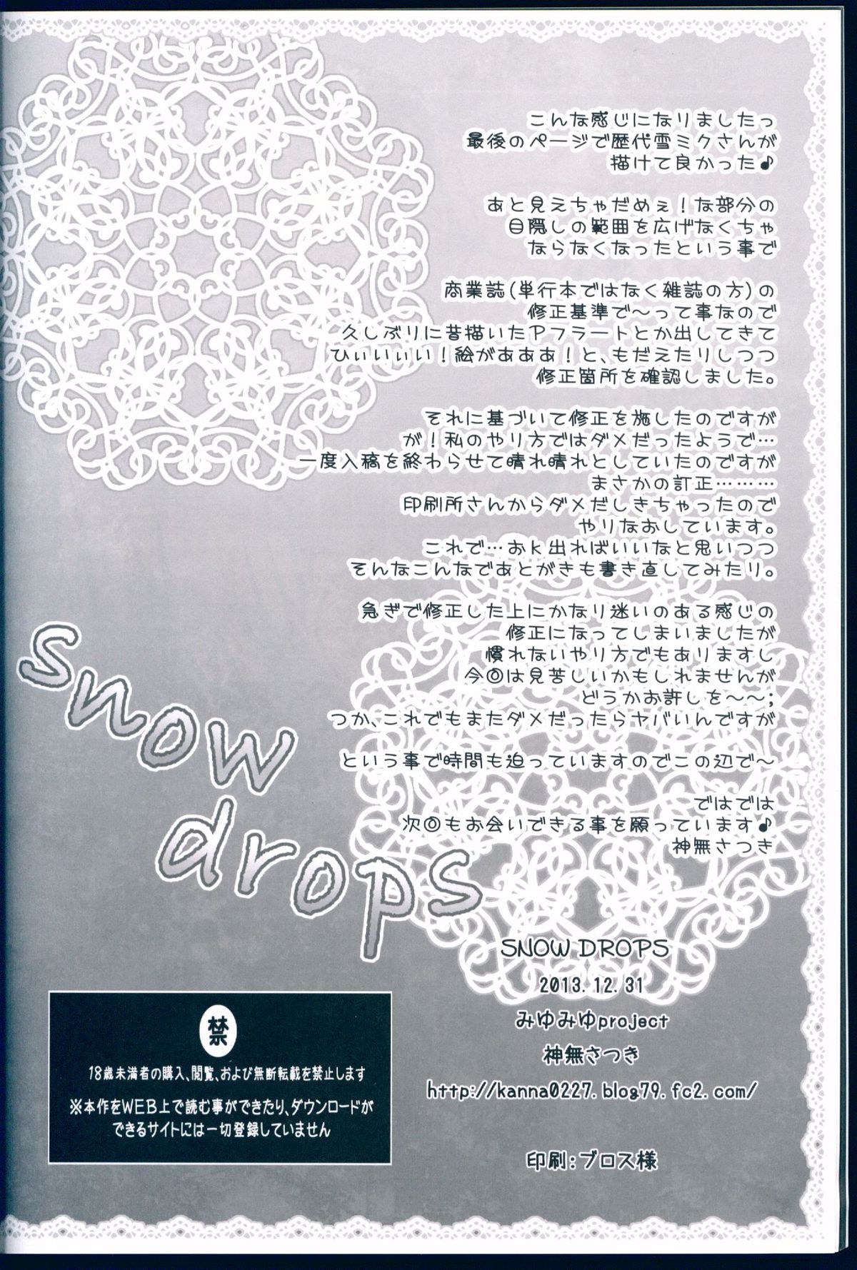 (C85) [みゆみゆProject (神無さつき)] snow drops (VOCALOID)