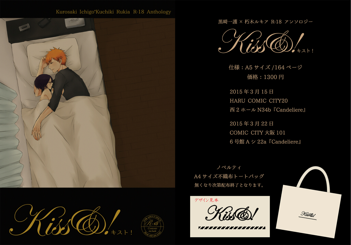(CC大阪101) [Candeliere (マツヨ)] オトナのためのイチルキアンソロジー『Kiss&!』 (ブリーチ) [見本]