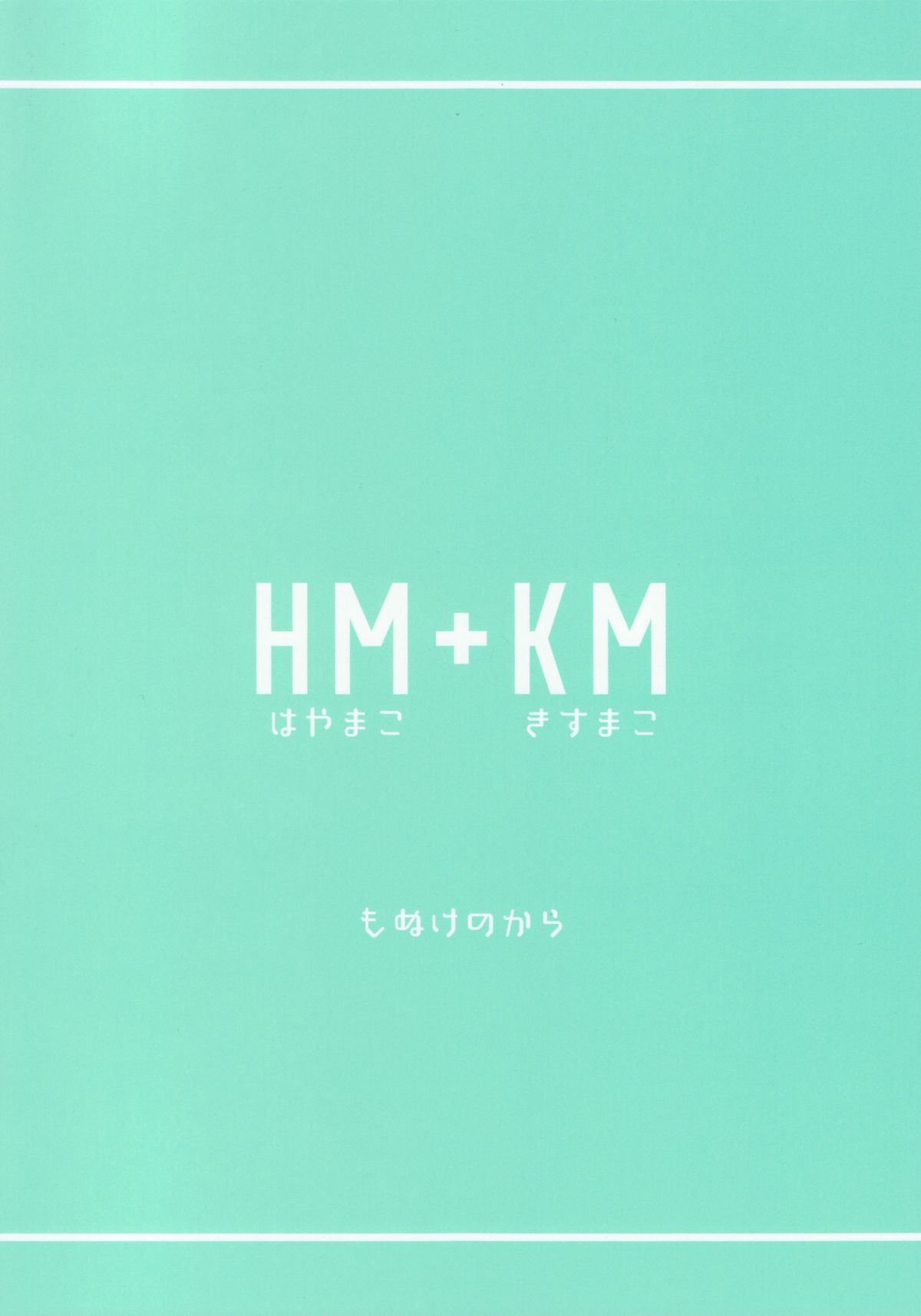 (HARUCC20) [もぬけのから (もっさん)] HM + KM (Free!)