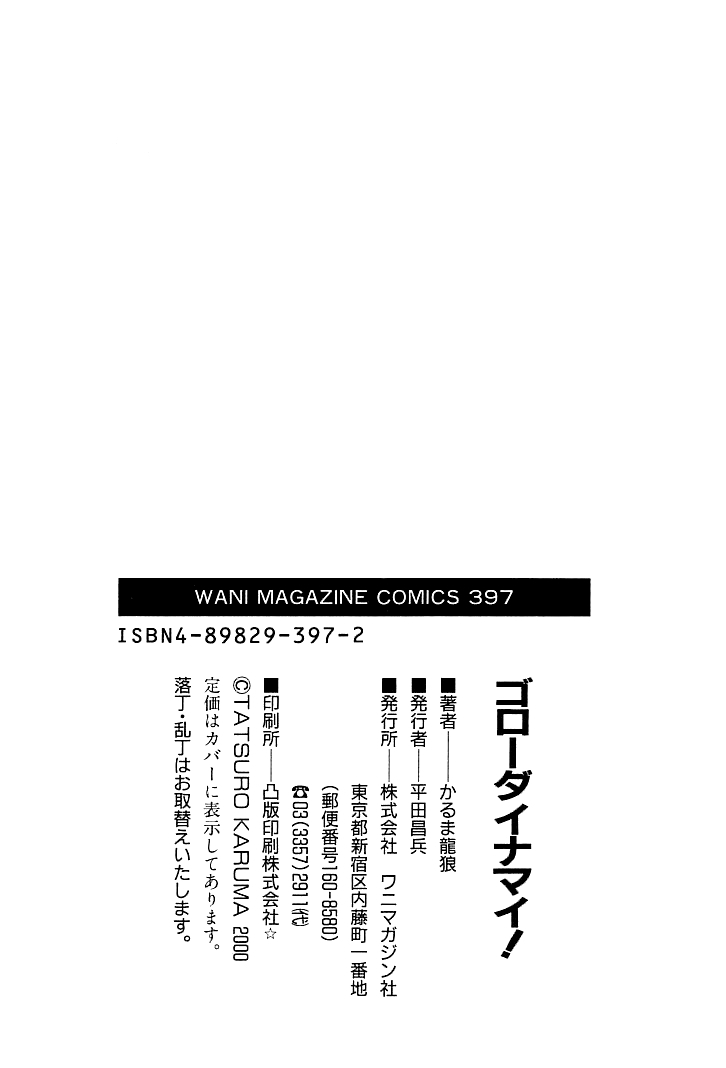 [かるま龍狼] ゴローダイナマイ [英訳]