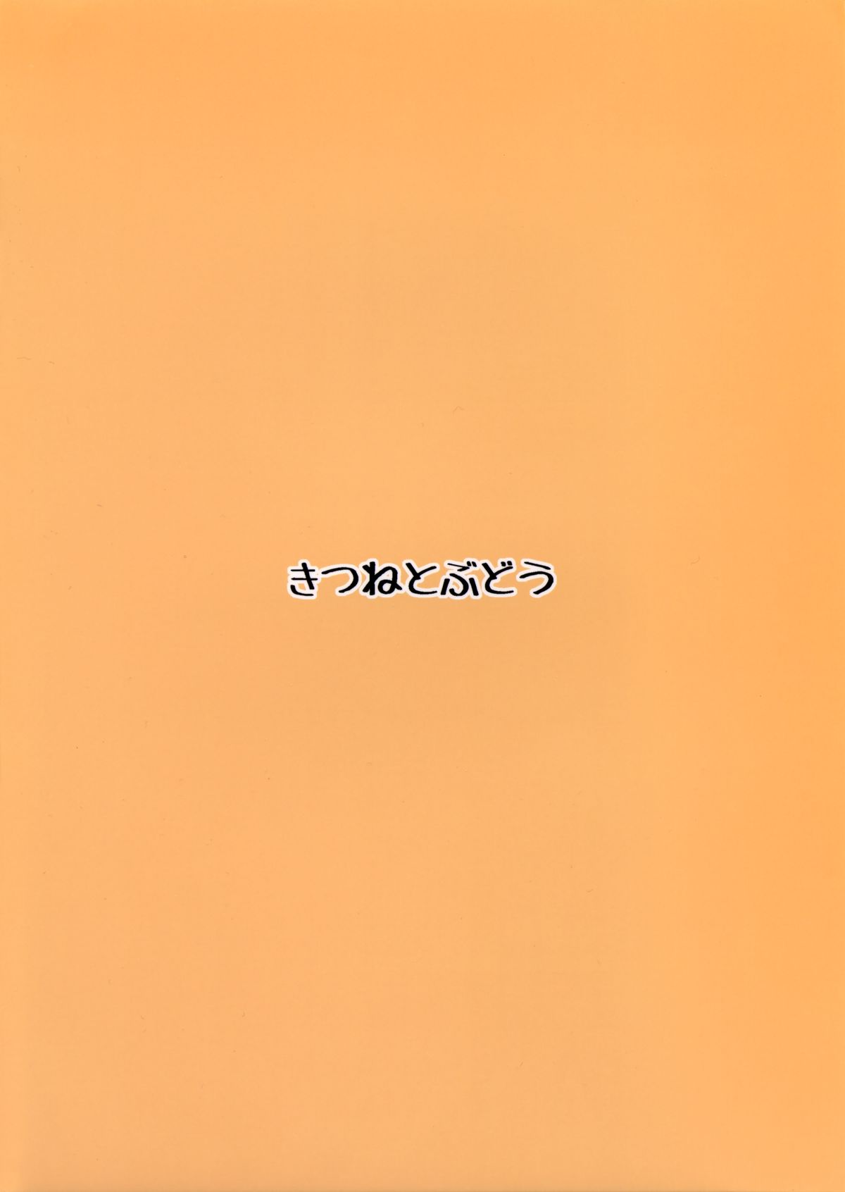 (大⑨州東方祭8) [きつねとぶどう (くろな)] 幻想郷くぱぁ本+ (東方Project)