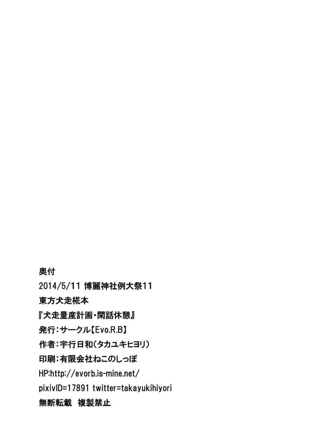(例大祭11) [Evo.R.B (宇行日和)] 犬走量産計画閑話休憩 (東方Project) [中国翻訳]