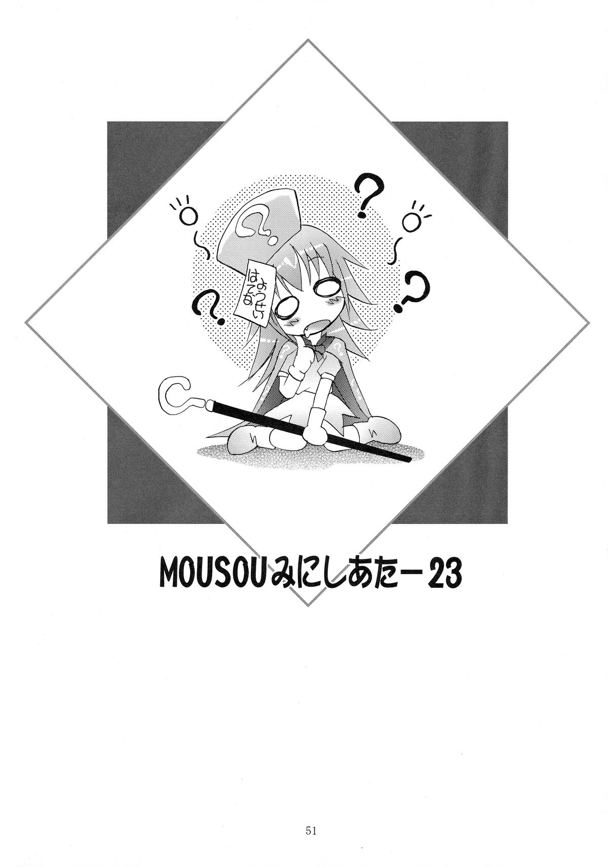 (サンクリ40) [スタジオBIG-X (ありのひろし)] MOUSOU みにしあたー 23 (ToLOVEる -とらぶる-)