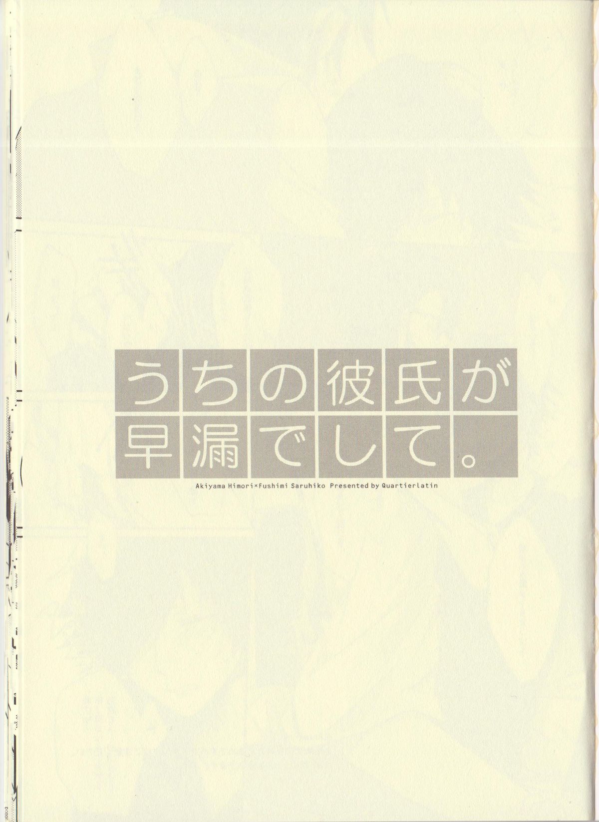 (HARUCC18) [カルチェラタン (和紙)] うちの彼氏が早漏でして。 (K)