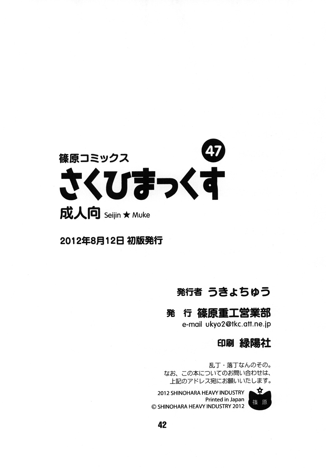 (C82) [篠原重工営業部 (よろず)] さくひまっくす (ゆるゆり)