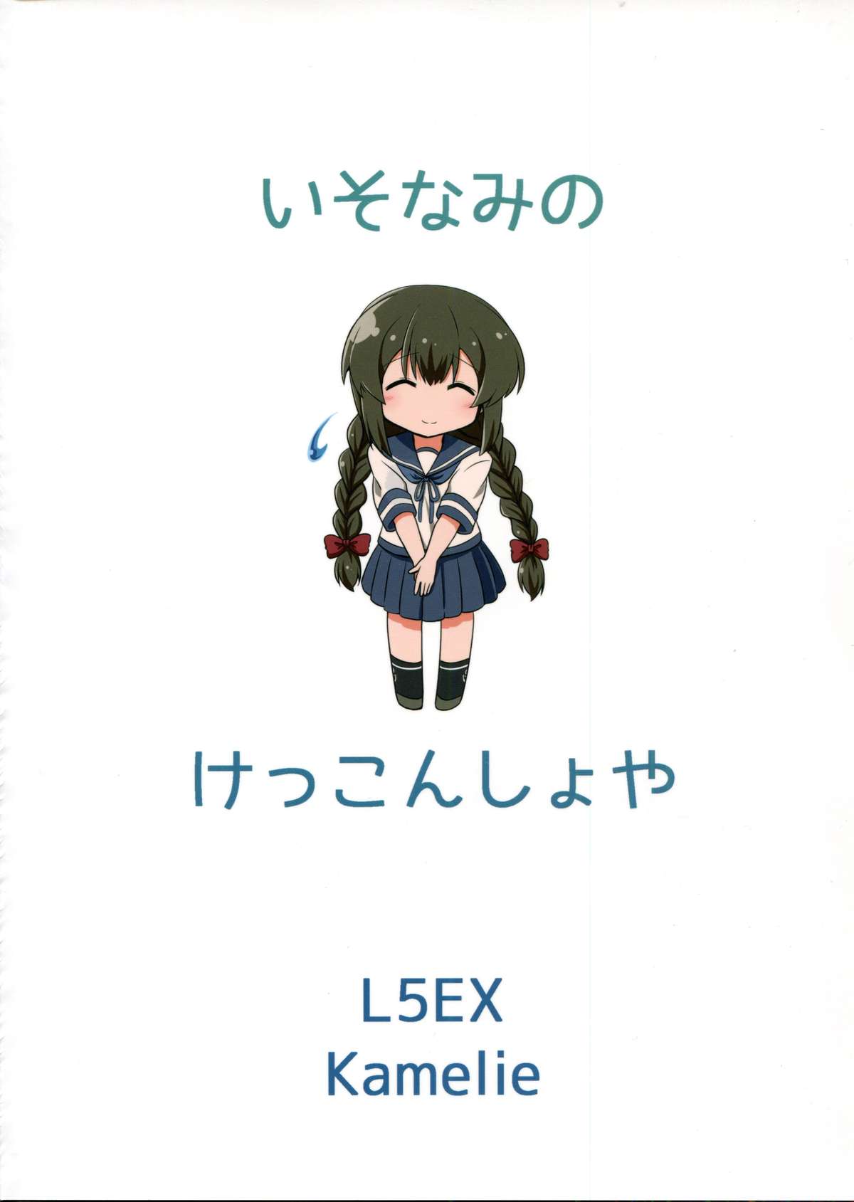 (C87) [L5EX (Kamelie)] 磯波のケッコン初夜 (艦隊これくしょん -艦これ-)