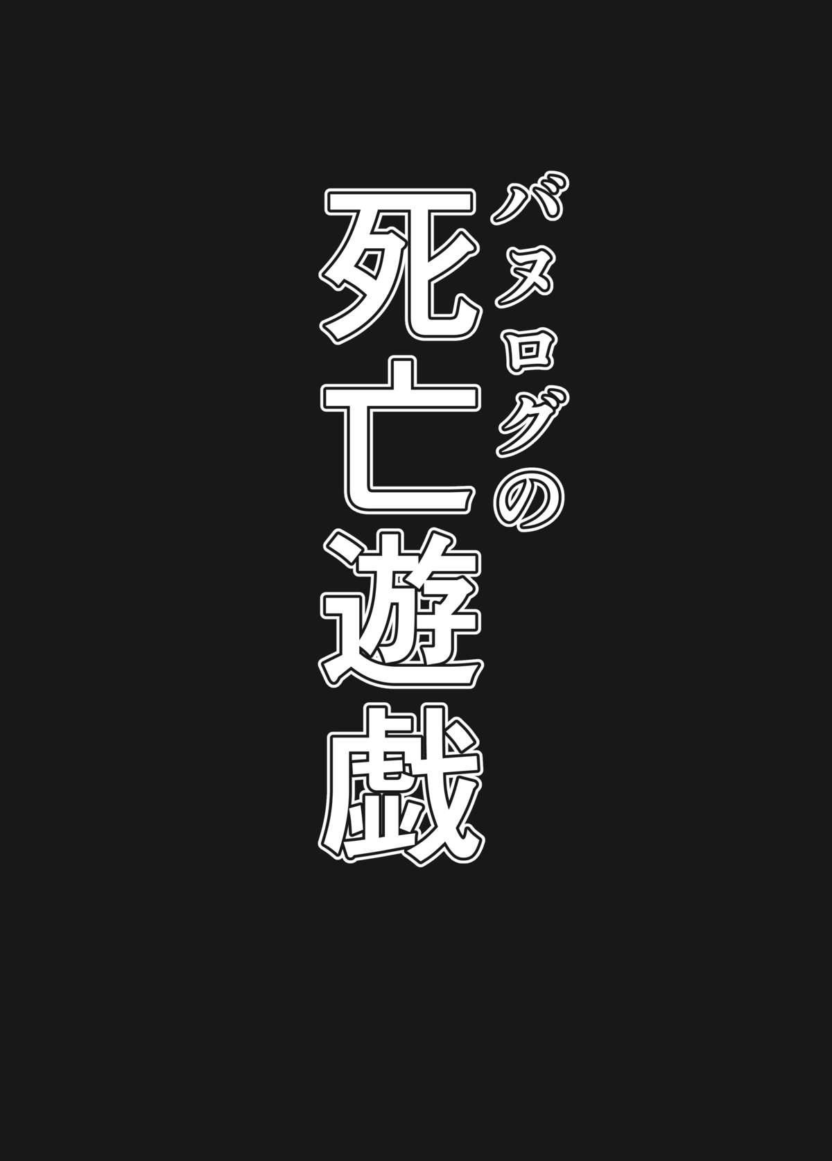 [のめりこむ] バヌログの死亡遊戯 (ストリートファイター)