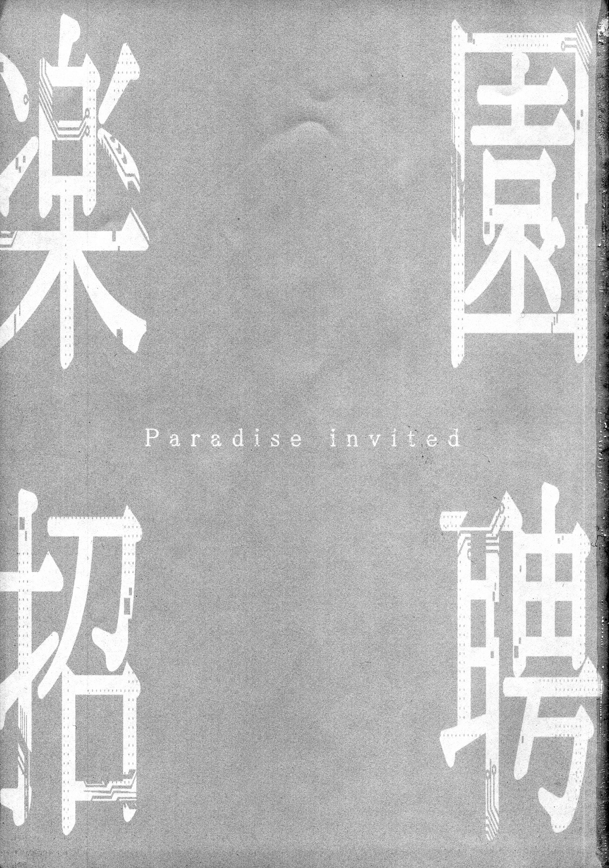(C87) [23.4ド (イチリ)] 楽園招聘 (楽園追放 -Expelled from Paradise-)