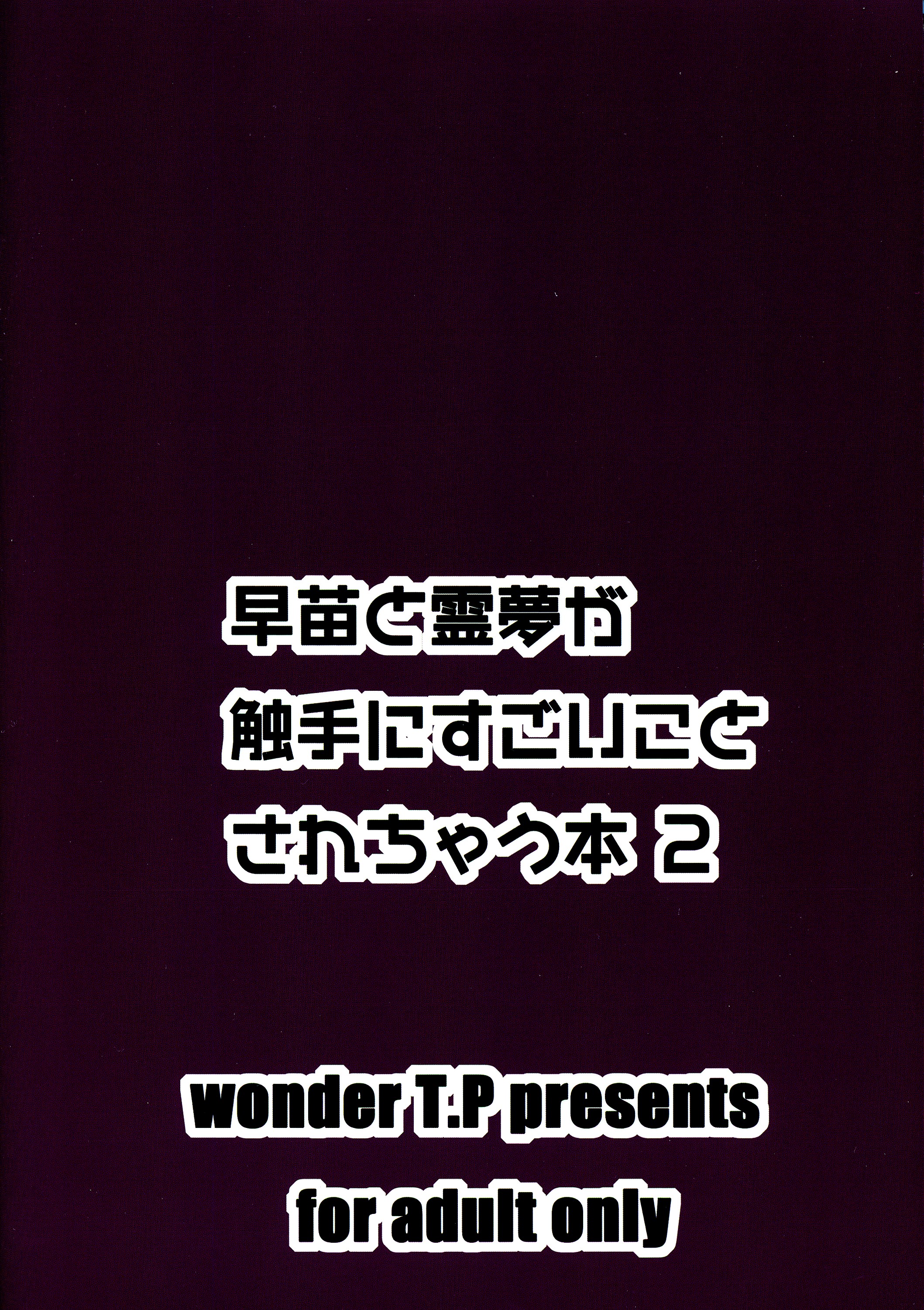 (C87) [wonder T.P (香木)] 早苗と霊夢が触手にすごい事されちゃう本2 (東方Project)