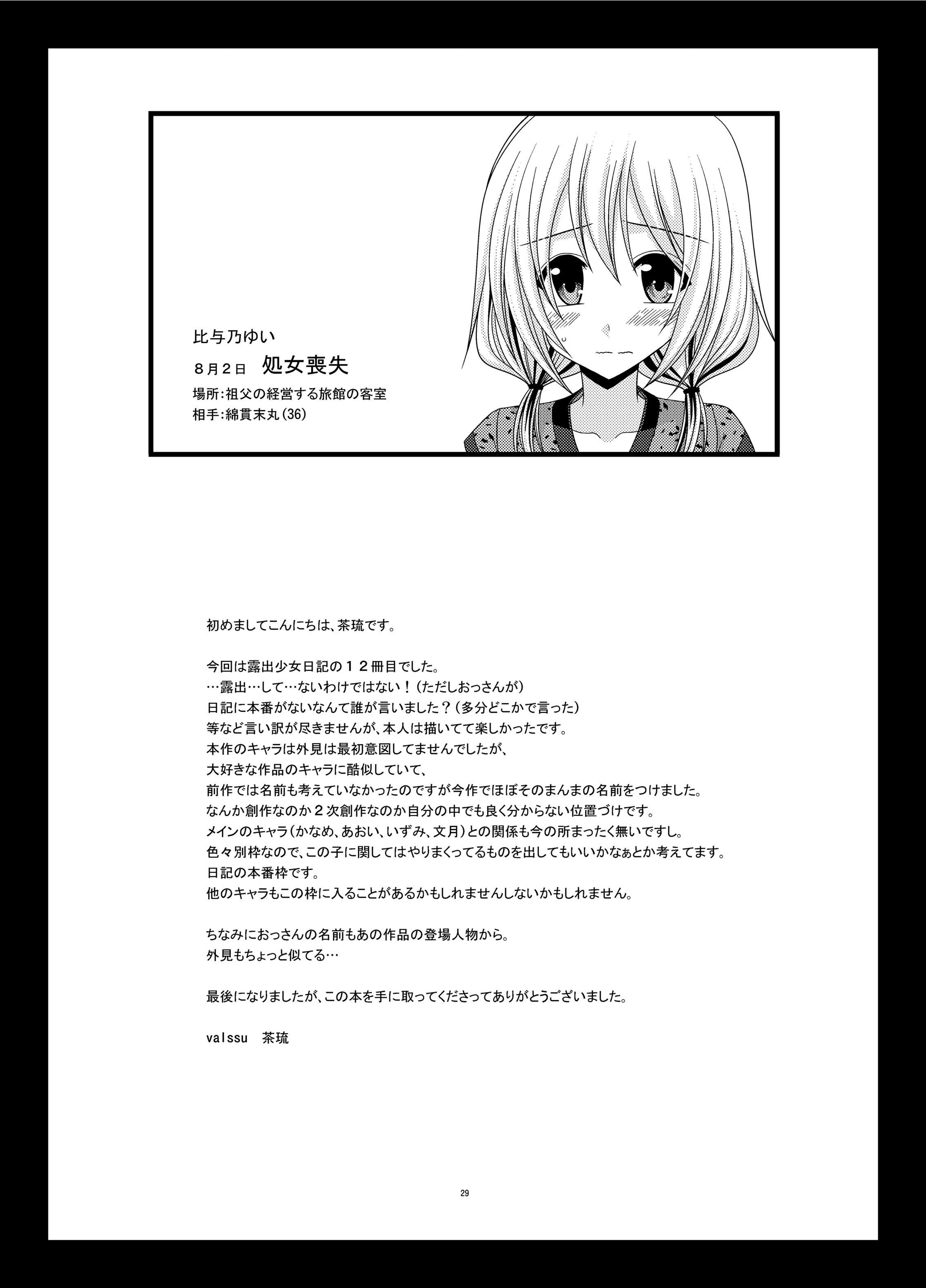 [valssu (茶琉)] 露出少女日記 12冊目 [DL版]