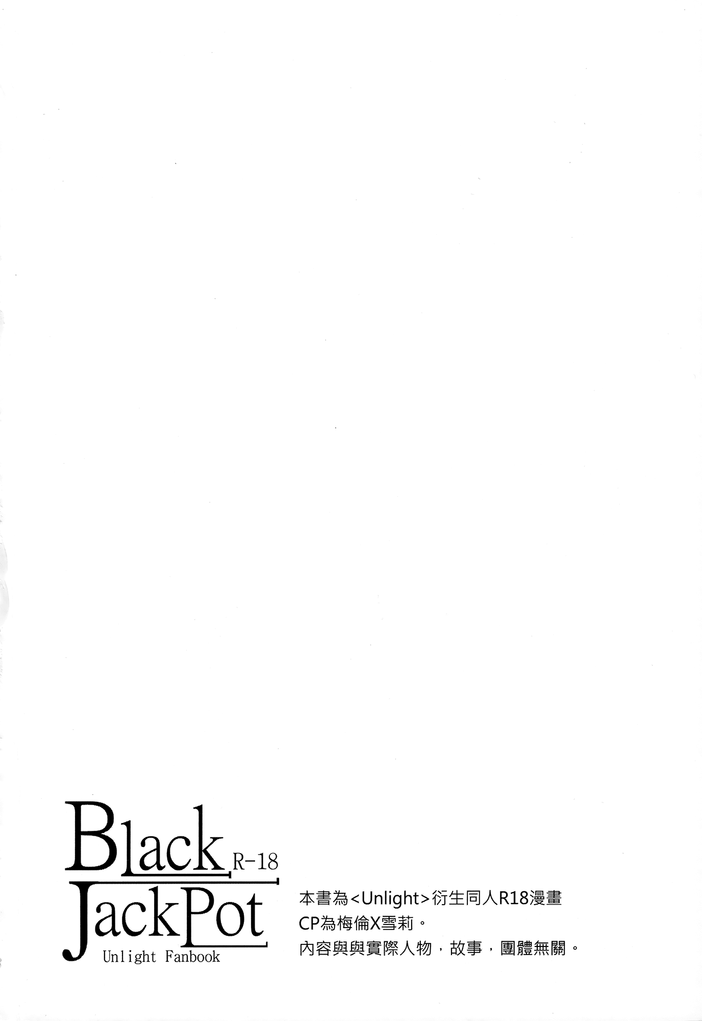 (FF22) [電萌 (空瀨斗)] Black JackPot (アンライト～Unlight～) [中国語]