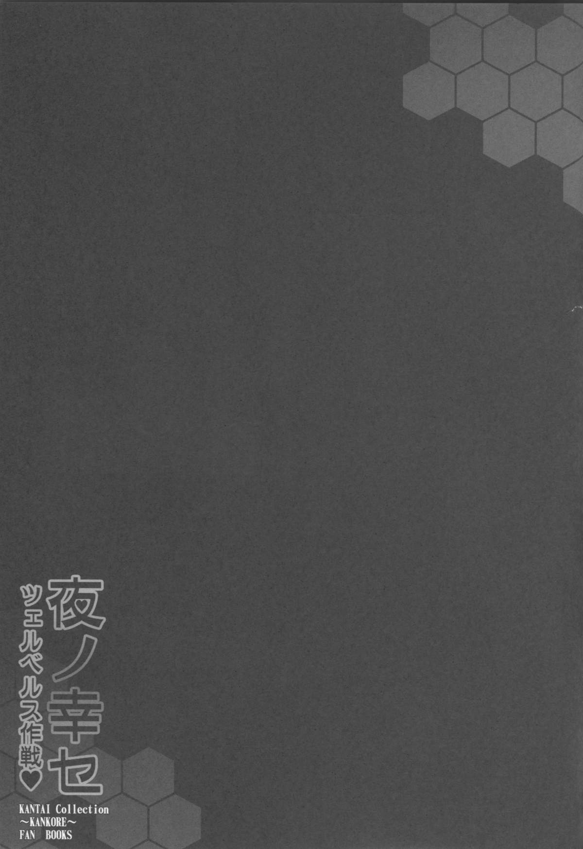 (C87) [妖滅堂 (ヤサカニ・アン)] 夜ノ幸セ ツェルベルス作戦♥ (艦隊これくしょん -艦これ-) [中国翻訳]