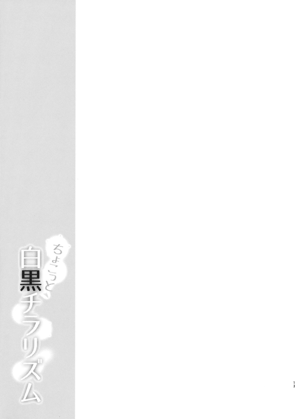 (秋季例大祭) [ゆうさりつかた (淡夢)] ちょこっと白黒チラリズム (東方Project)