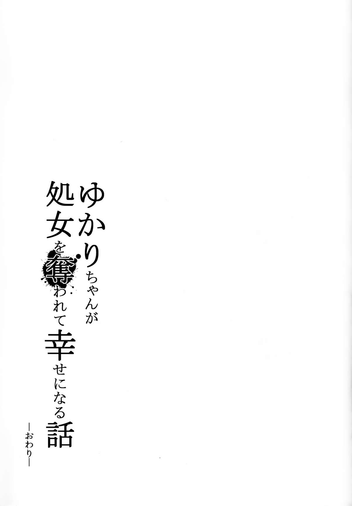 (C87) [破り処 (ハカノシンシ)] ゆかりちゃんが処女を奪われて幸せになる話 (ボーカロイド) [中国翻訳]