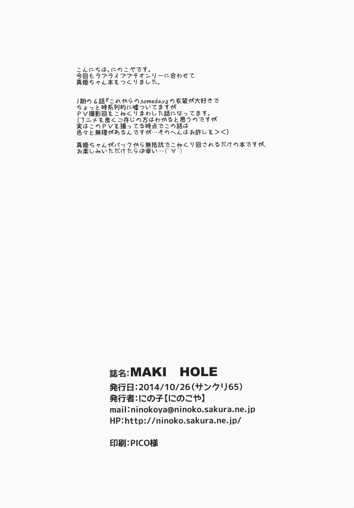 (サンクリ65) [にのこや (にの子)] MAKI HOLE (ラブライブ!)