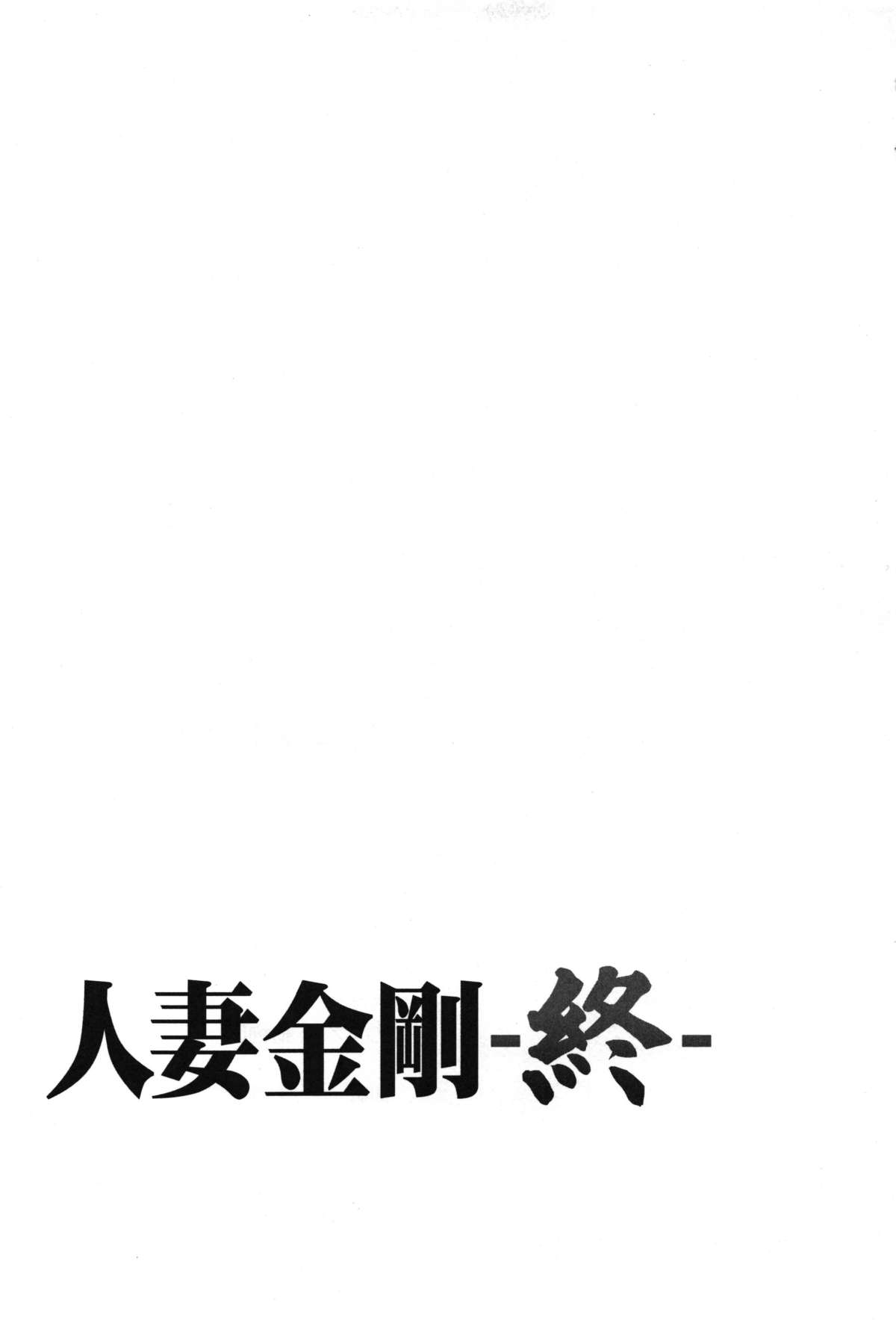 (C87) [わくわく動物園 (天王寺キツネ)] 人妻金剛 終 (艦隊これくしょん -艦これ-)