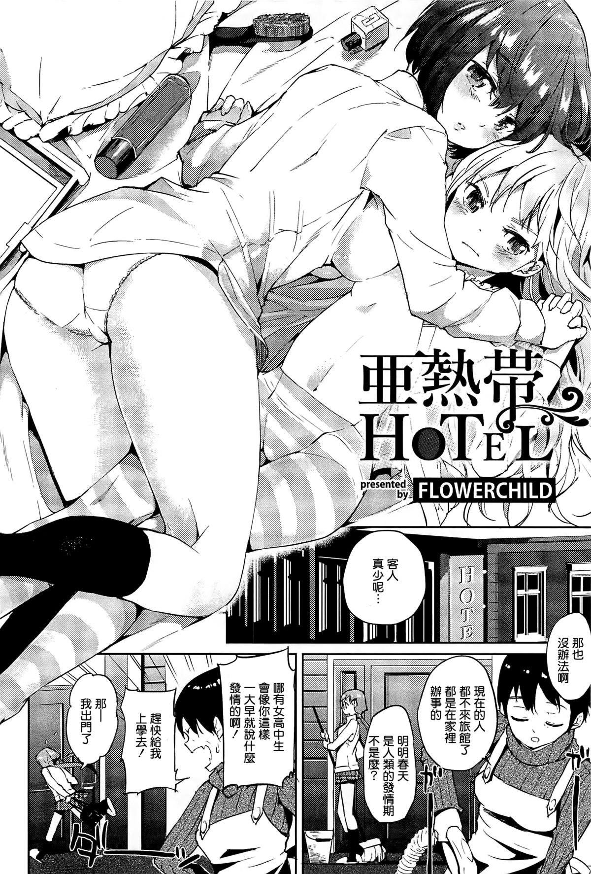 [FLOWERCHILD] 亜熱帯 HOTEL (メバエ 1―ビビッド百合アンソロジー) [中国翻訳]