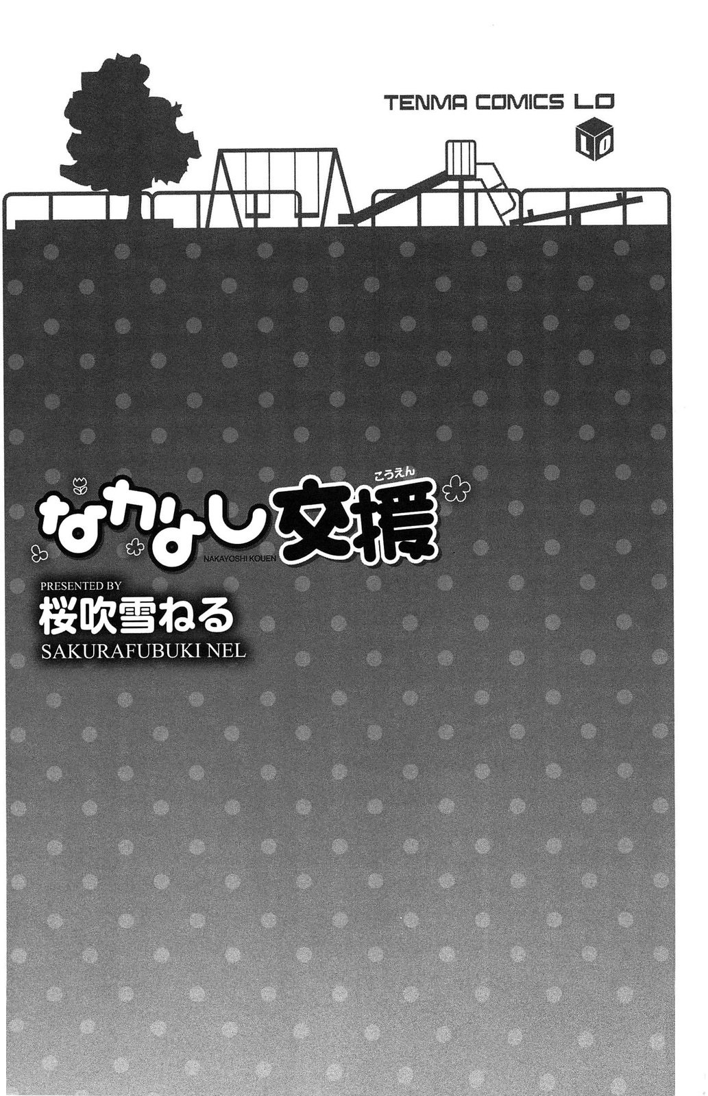 [桜吹雪ねる] なかよし交援 [中国翻訳]