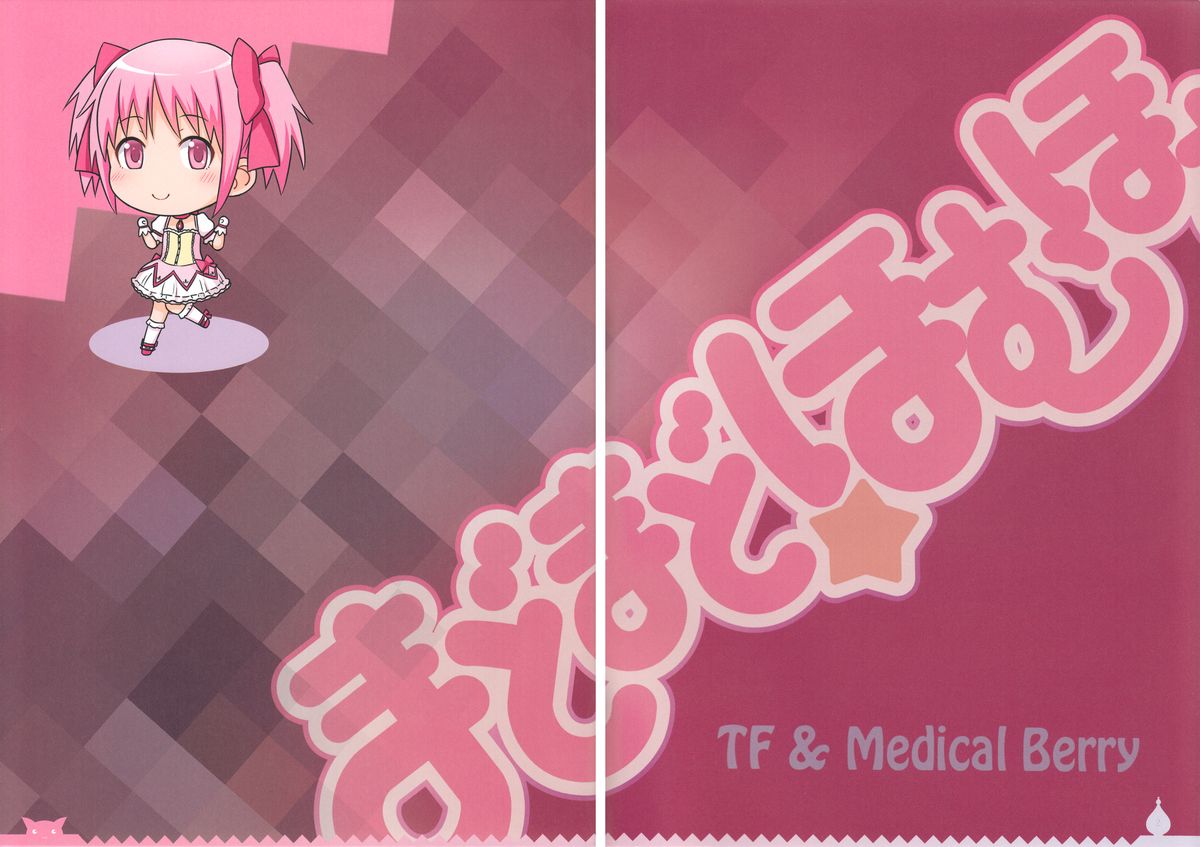 (C81) [Medical Berry, テクノフユノ (ha-ru, ふゆの春秋)] まどまどほむほむ (魔法少女まどか☆マギカ) [英訳]