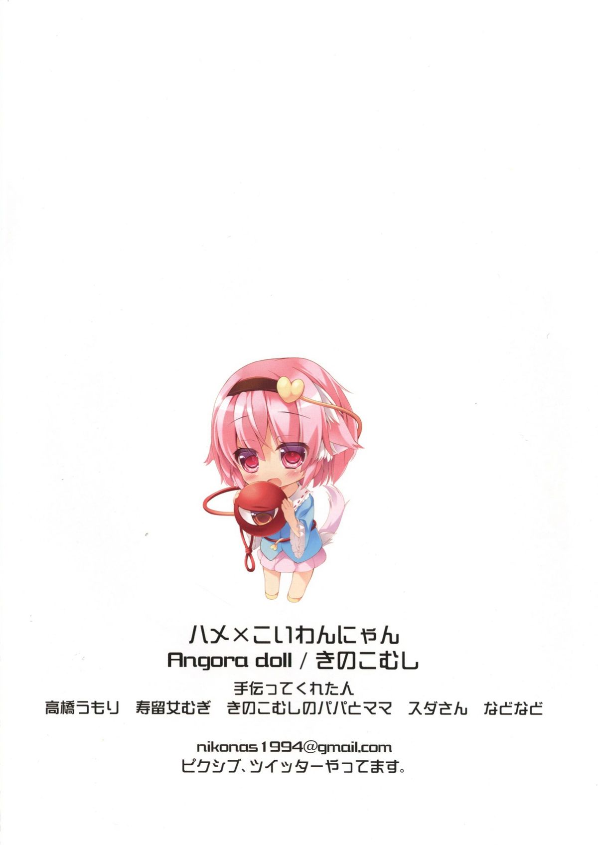 (C87) [Angora doll (きのこむし)] ハメ×こい わんにゃん (東方Project)