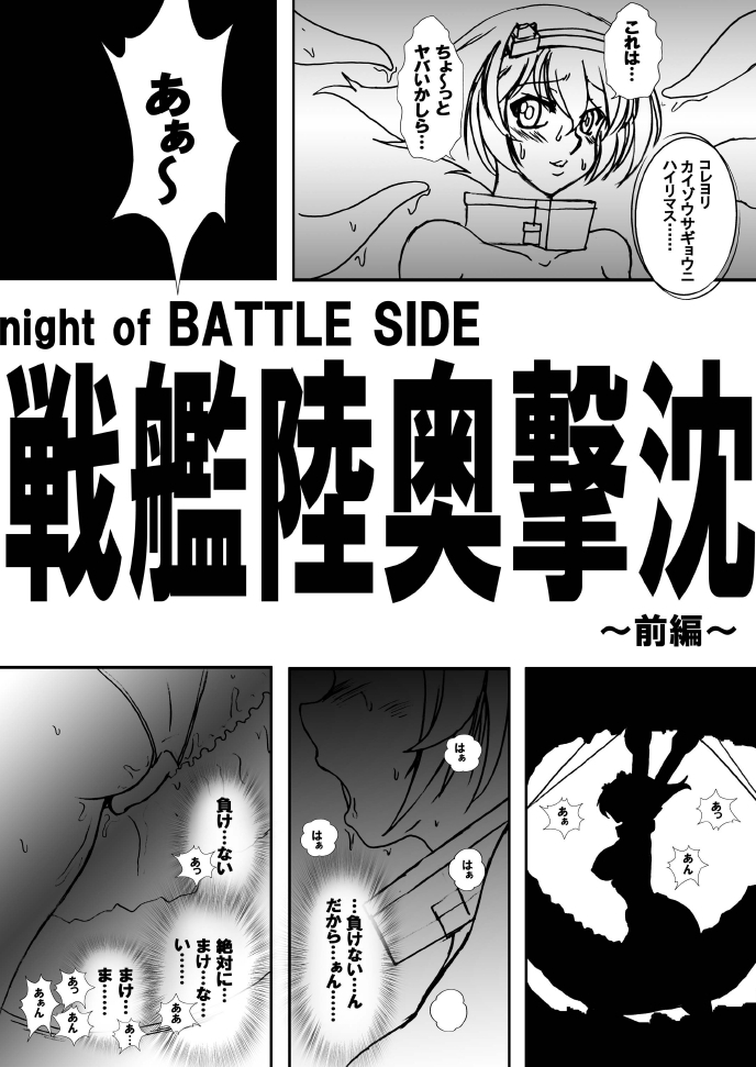 [鉄球チェーン (きりもみ☆しゅーと)] NIGHT of BATTLE SIDE 戦艦陸奥撃沈 (艦隊これくしょん -艦これ-) [DL版]