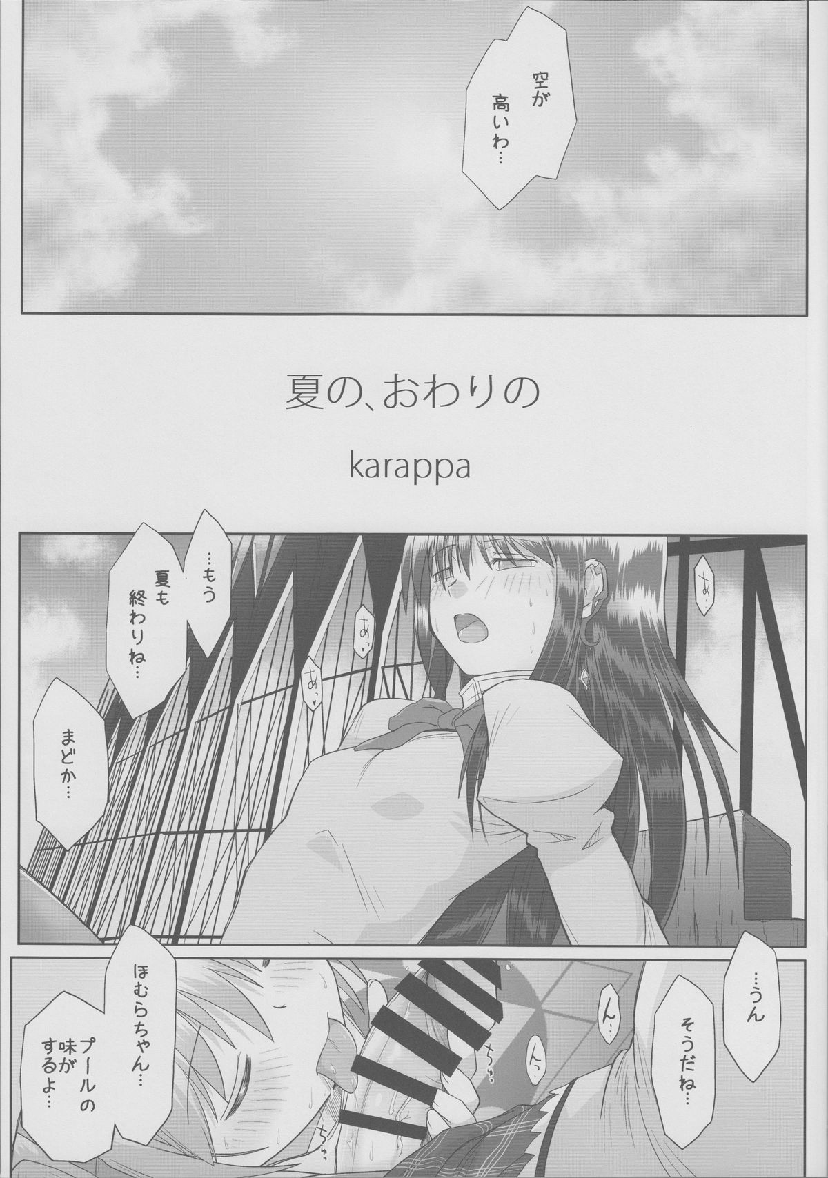 (もう何も恐くない16) [karappa (karappa)] 夏の、おわりの (魔法少女まどかマギカ)