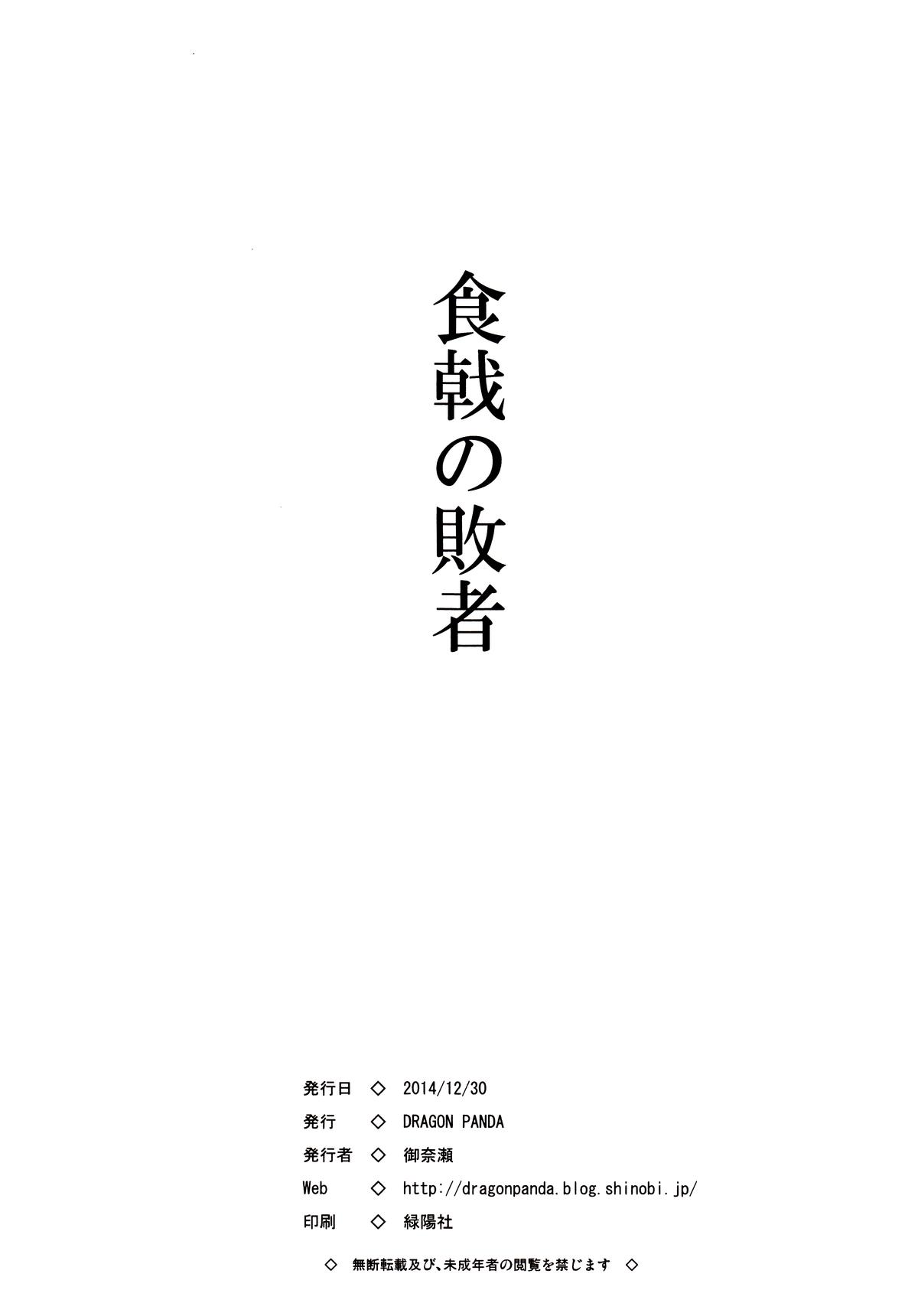 (C87) [DRAGON PANDA (御奈瀬)] 食戟の敗者 (食戟のソーマ) [中国翻訳]