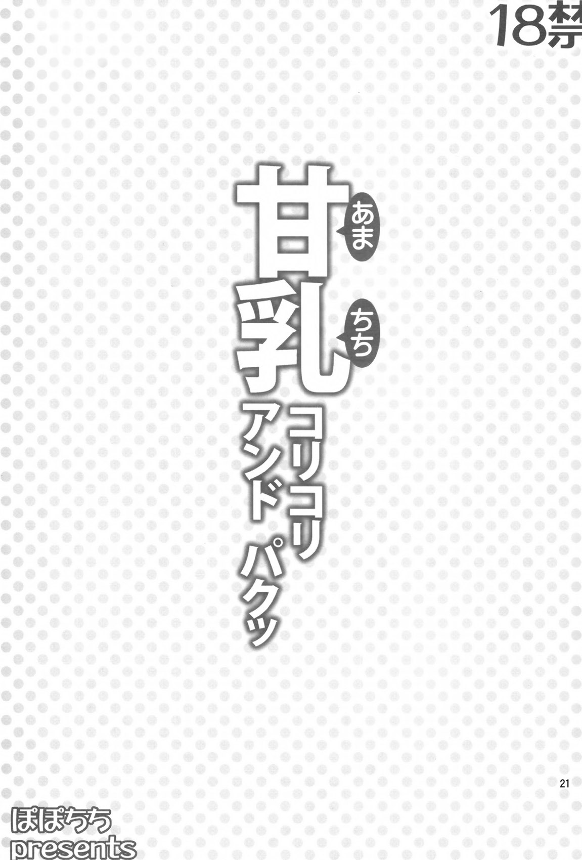 (C87) [ぽぽちち (八尋ぽち)] 甘乳コリコリアンドパクッ (甘城ブリリアントパーク) [中国翻訳]