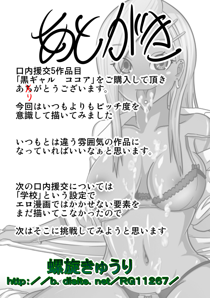 [螺旋きゅうり] 口内援交「黒ギャル ココア」 [DL版]