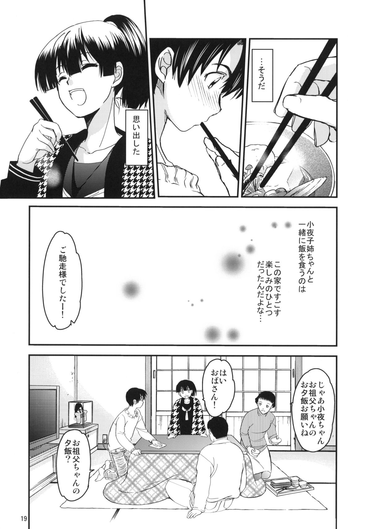 (C87) [床子屋 (鬼頭えん、HEIZO)] 小夜子の食卓 ～再会した幼なじみが、祖父の××になっていた～