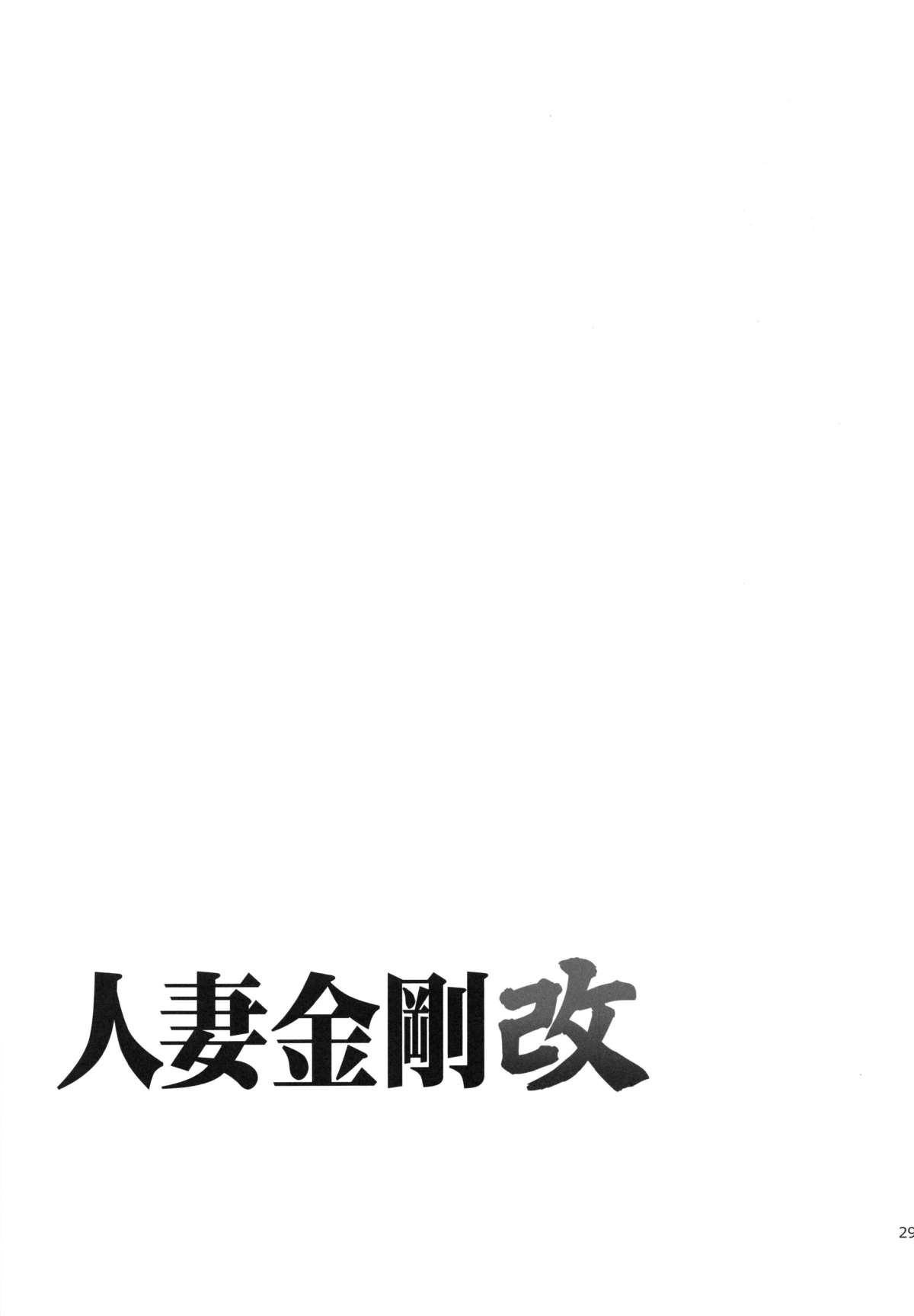(COMIC1☆8) [わくわく動物園 (天王寺キツネ)] 人妻金剛 改 (艦隊これくしょん -艦これ-)