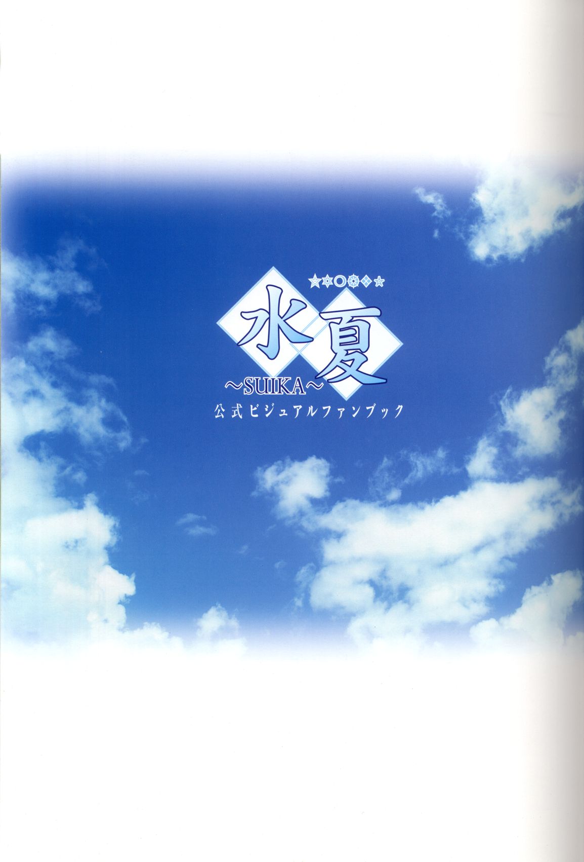 水夏 ～SUIKA～ 公式ビジュアルファンブック