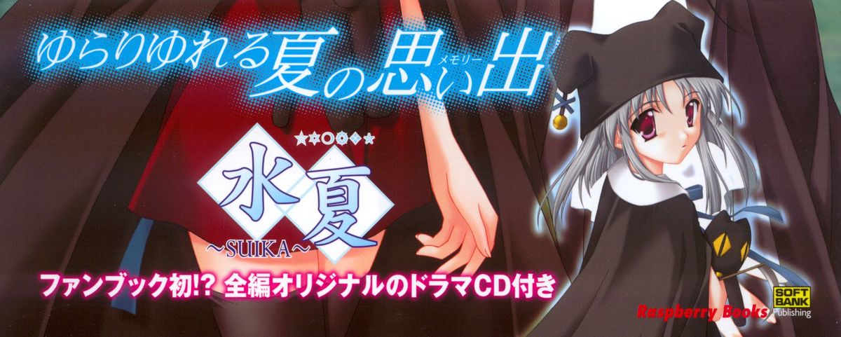 水夏 ～SUIKA～ 公式ビジュアルファンブック