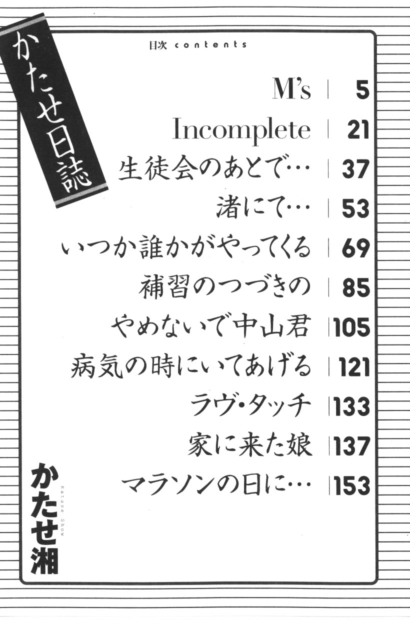 [かたせ湘] かたせ日誌