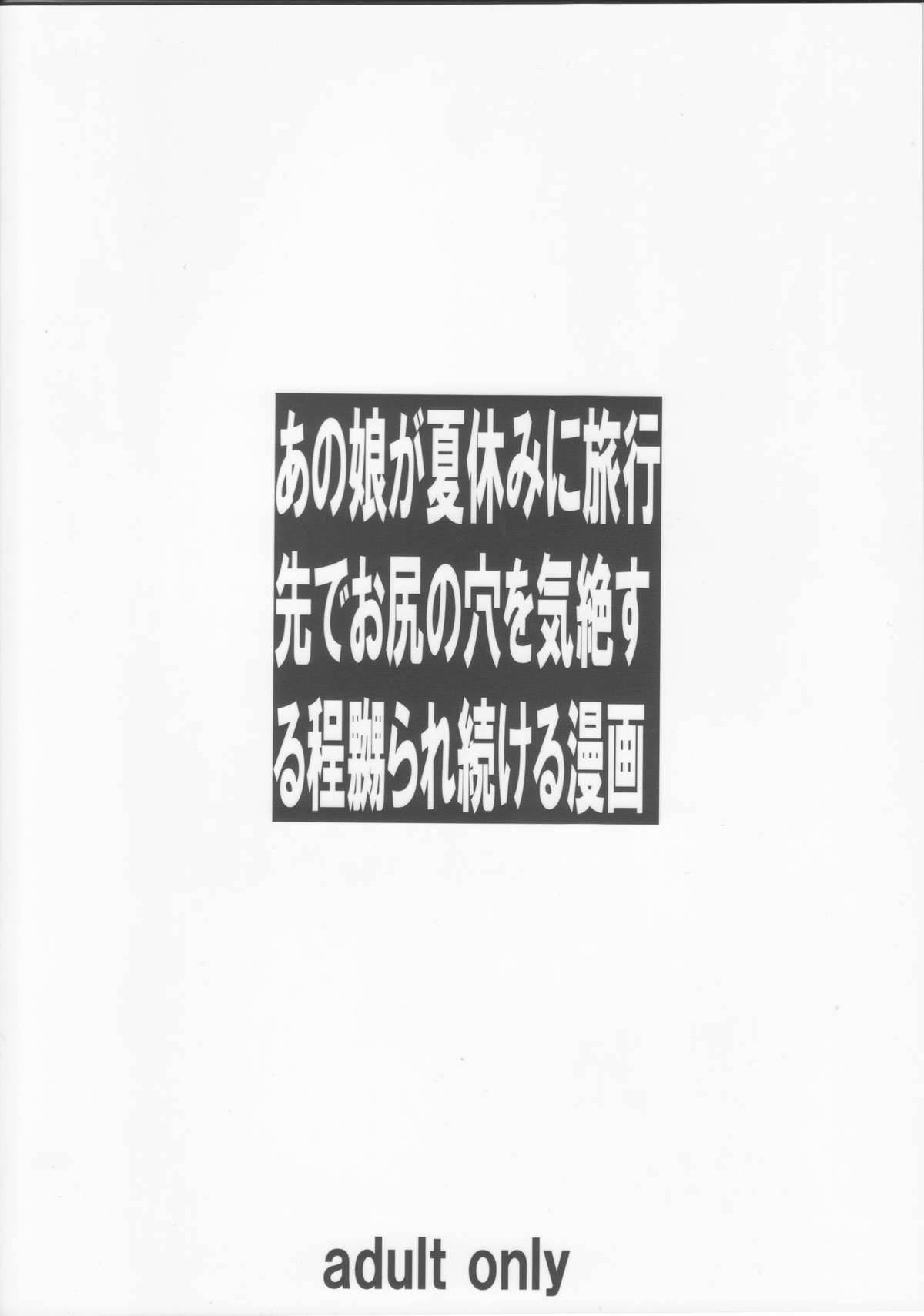 (C86) [大陸間弾道弾団 (桜ロマ子)] あの娘が夏休みに旅行先でお尻の穴を気絶する程嬲られ続ける漫画