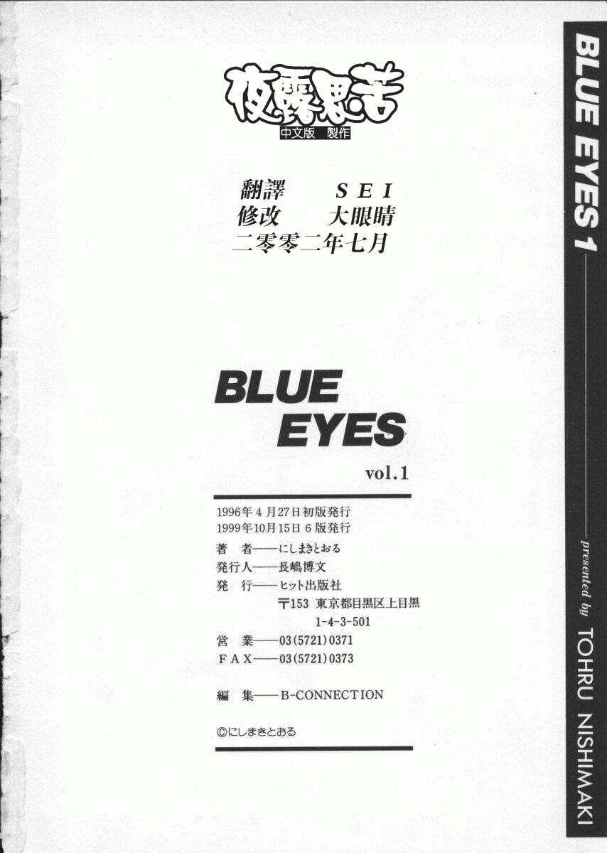 [にしまきとおる] Blue Eyes Vol_01（夜露思苦）[中国翻訳]