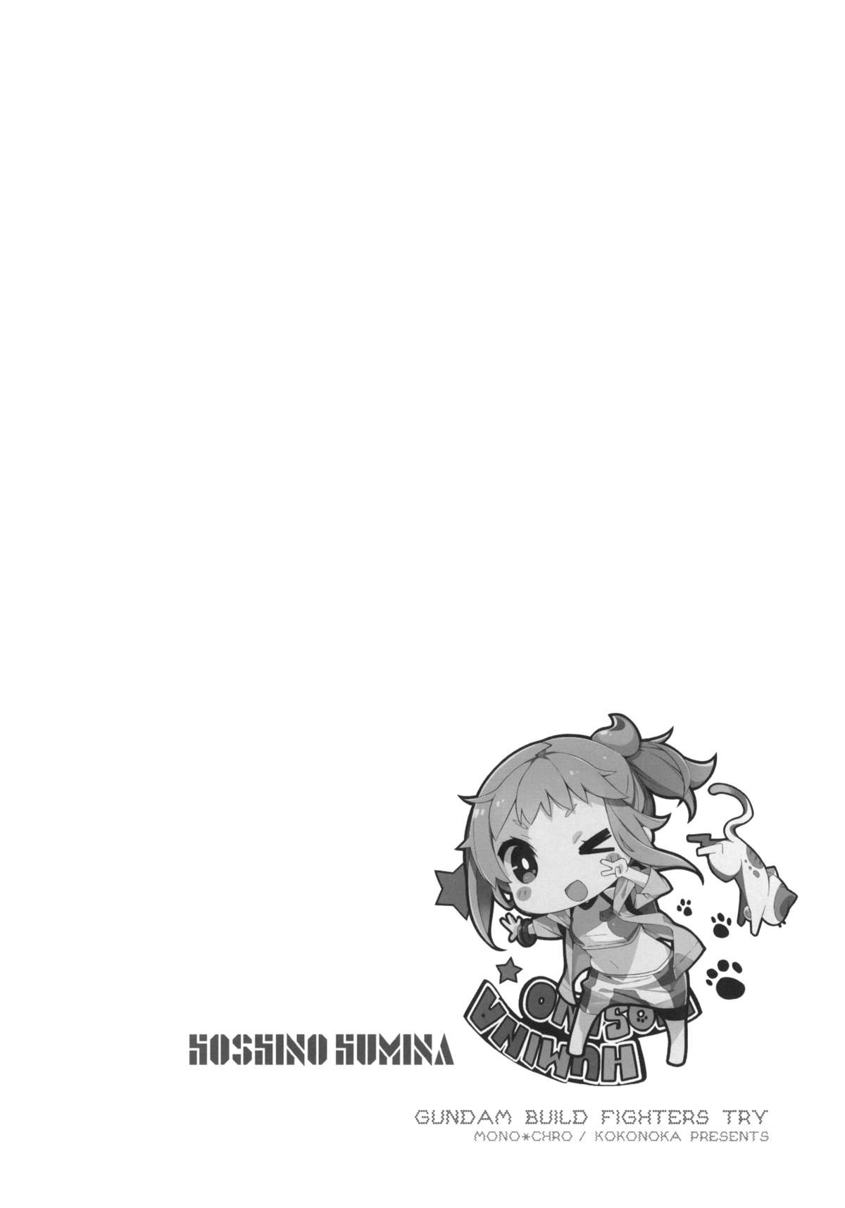 (C87) [モノ×クロ (ここのか)] ザクとは違うのだよ！ザクとは！(ガンダムビルドファイターズトライ)