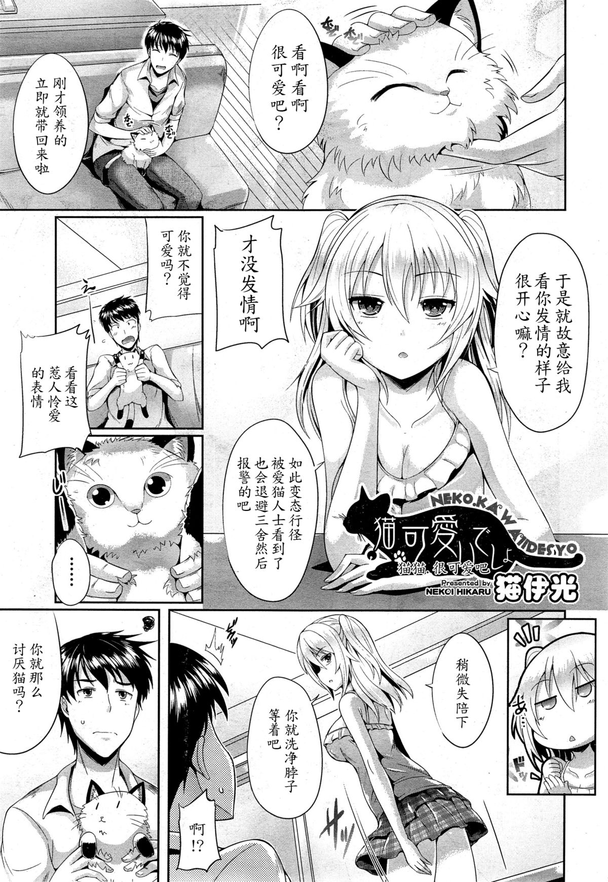 [猫伊光] 猫.可愛いでしょ (COMIC 阿吽 2014年12月号) [中国翻訳]