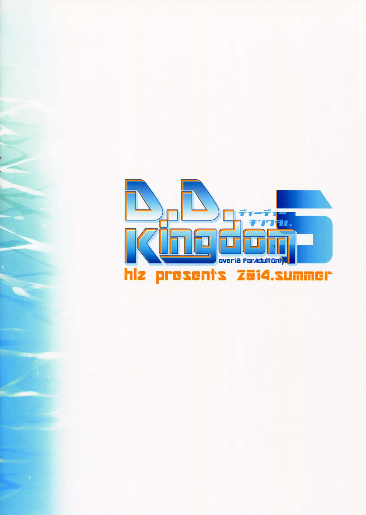 (C86) [hlz (鎖ノム)] D.D.Kingdom5 (DOG DAYS) [中国翻訳]