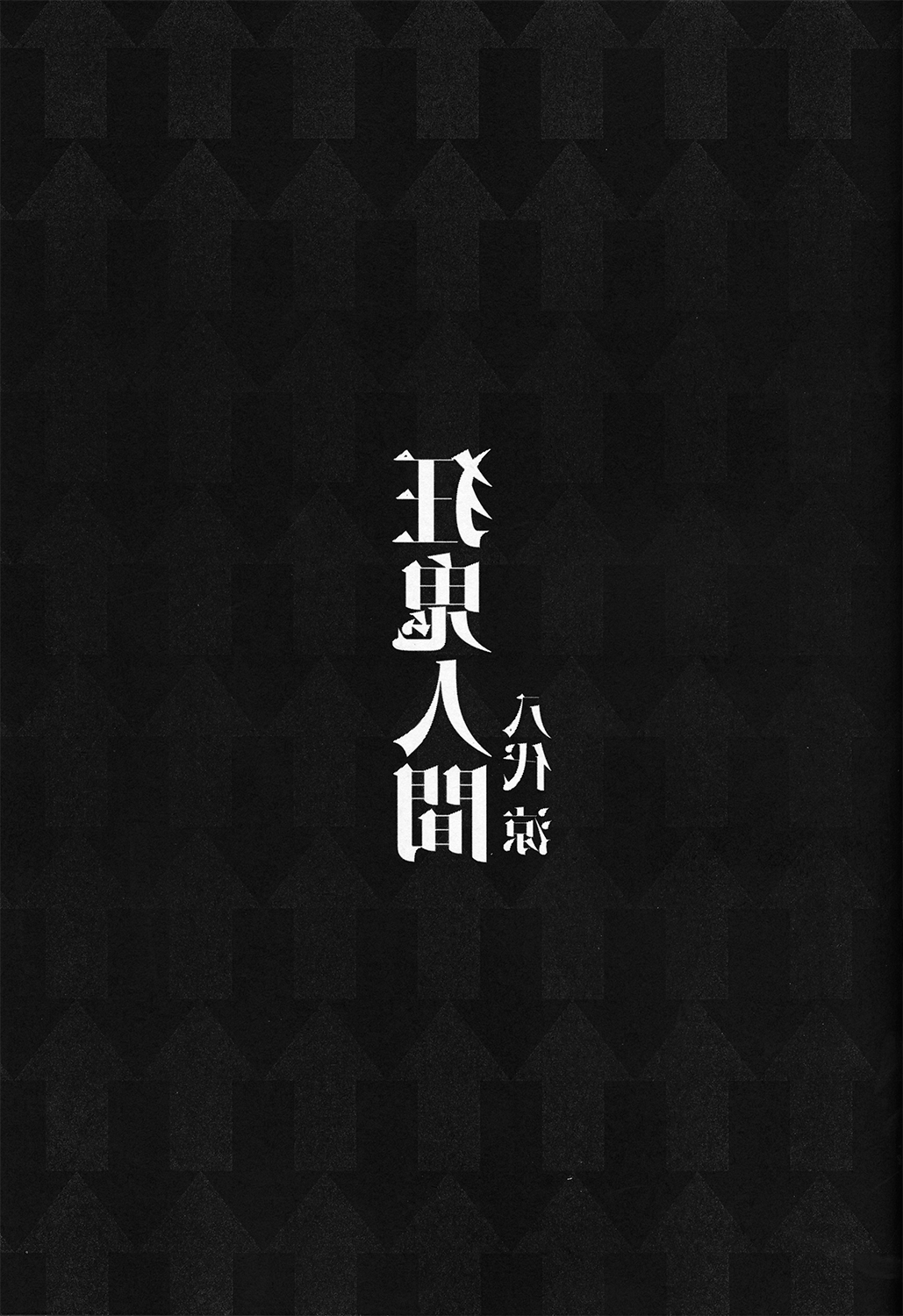 (秋季例大祭) [シュミセンジル (八代涼)] 狂鬼人間 (東方Project) [中国翻訳]