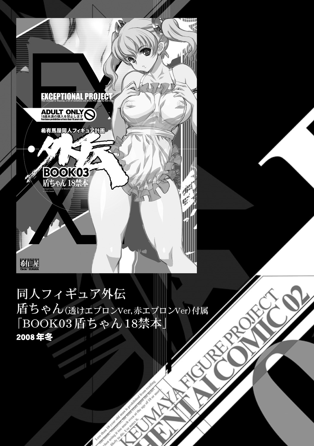 [希有馬] EROフィギュア【下】 [DL版]