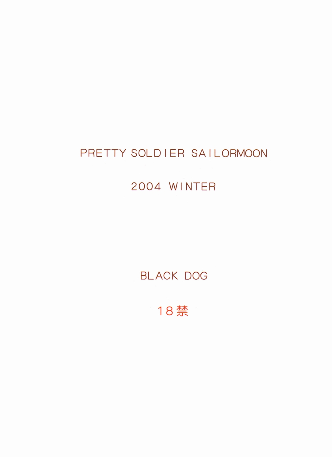 [BLACK DOG (黒犬獣)] SEX PISTOLS+ (美少女戦士セーラームーン) [2005年4月20日] [中国翻訳]