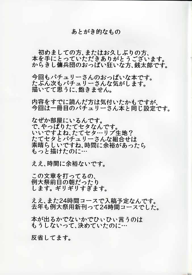 (例大祭11) [からきし傭兵団 真雅 (銭太郎)] ポニテでミルクなパッチェさんが部屋にいたらの本 (東方Project)