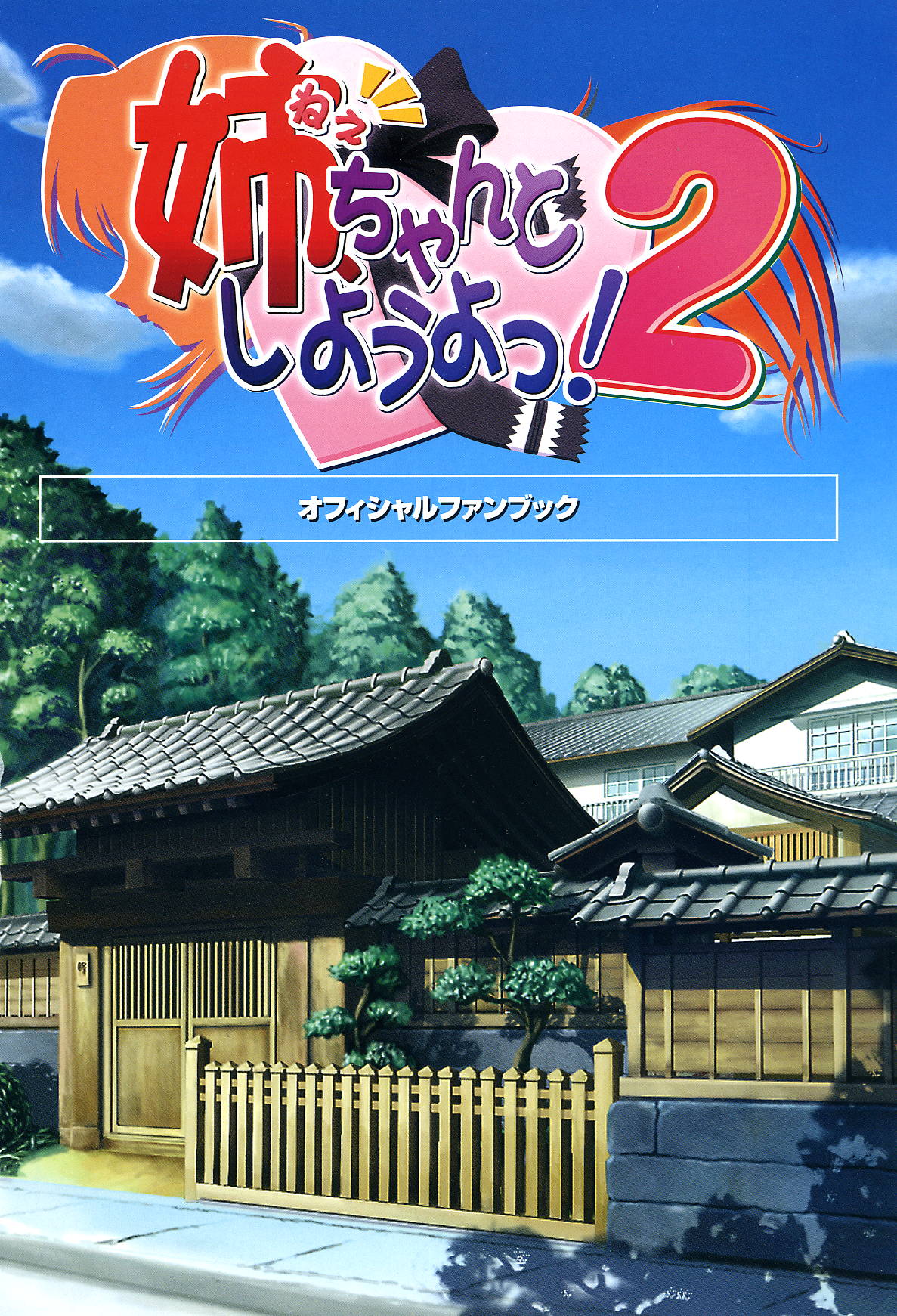 姉、ちゃんとしようよっ！2 オフィシャルファンブック