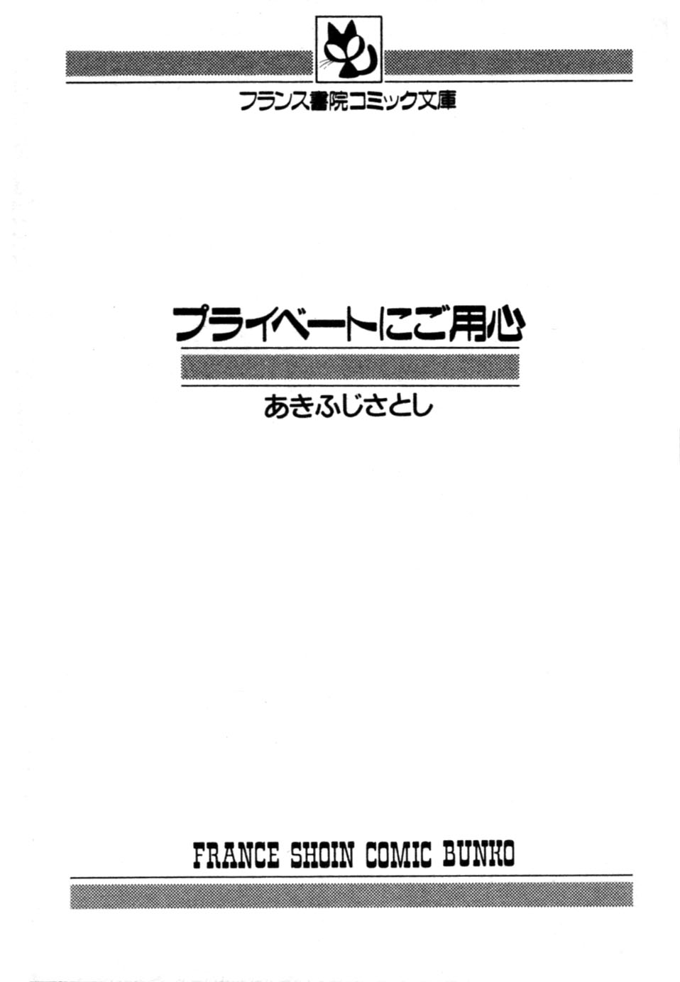 [あきふじさとし] プライベートにご用心