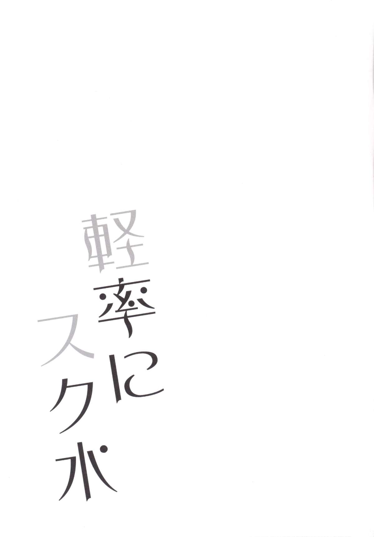 (サンクリ65) [スライム企画 (栗柚クリュー)] 軽率にスク水 (艦隊これくしょん -艦これ-)