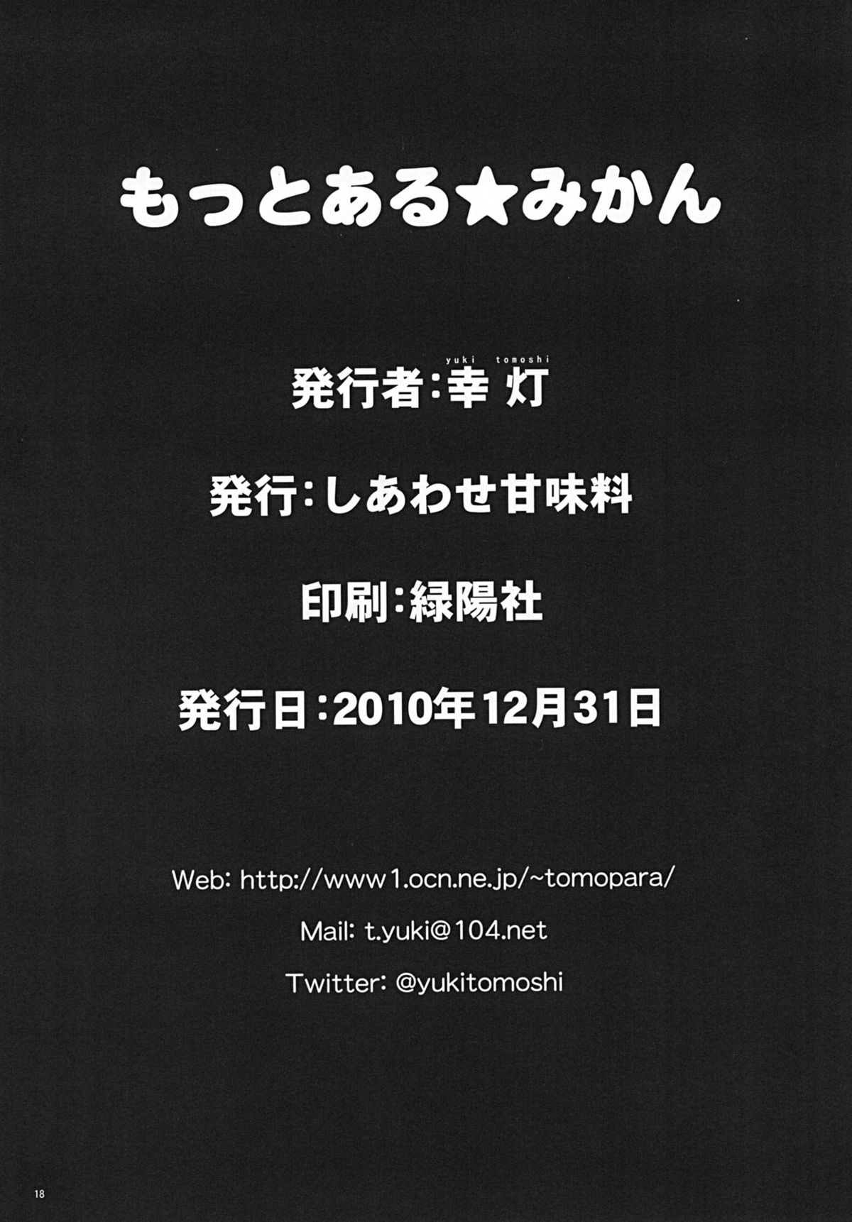 [しあわせ甘味料 (幸灯)] もっとある☆みかん (To LOVEる -とらぶる-) [中国翻訳] [DL版]