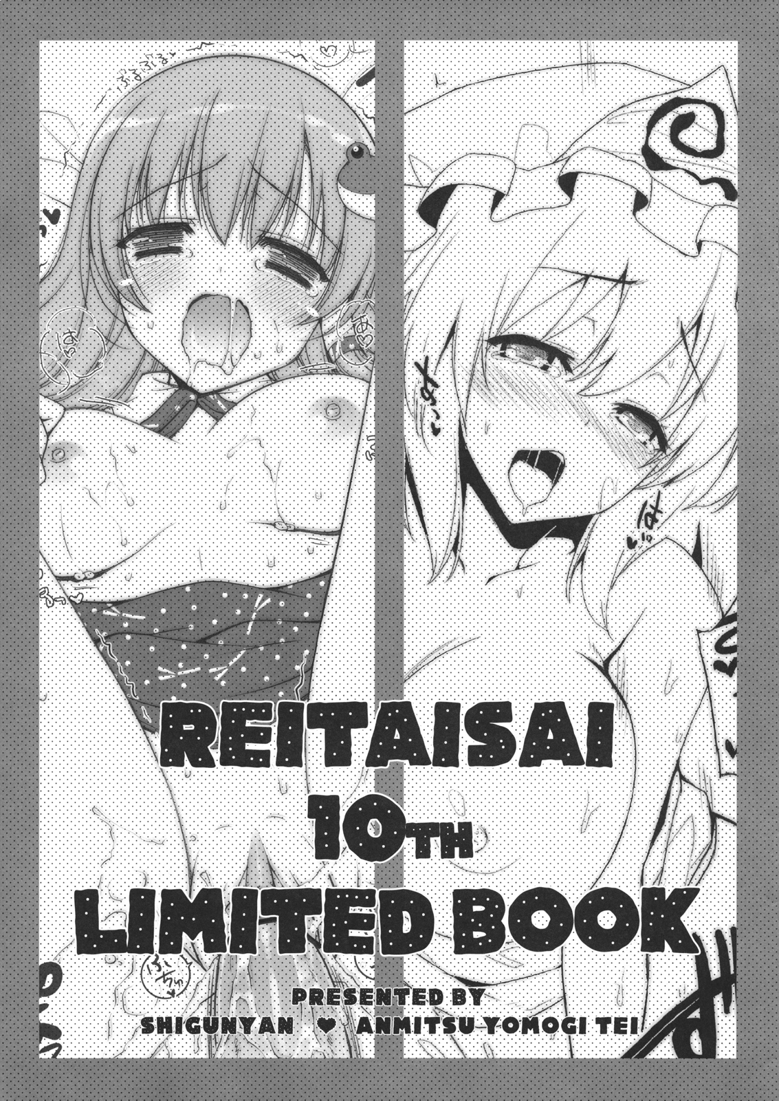 (例大祭10) [しぐにゃん, あんみつよもぎ亭 (しぐにゃん, みちきんぐ)] REITAISAI 10th LIMITED BOOK (東方Project) [中国翻訳]