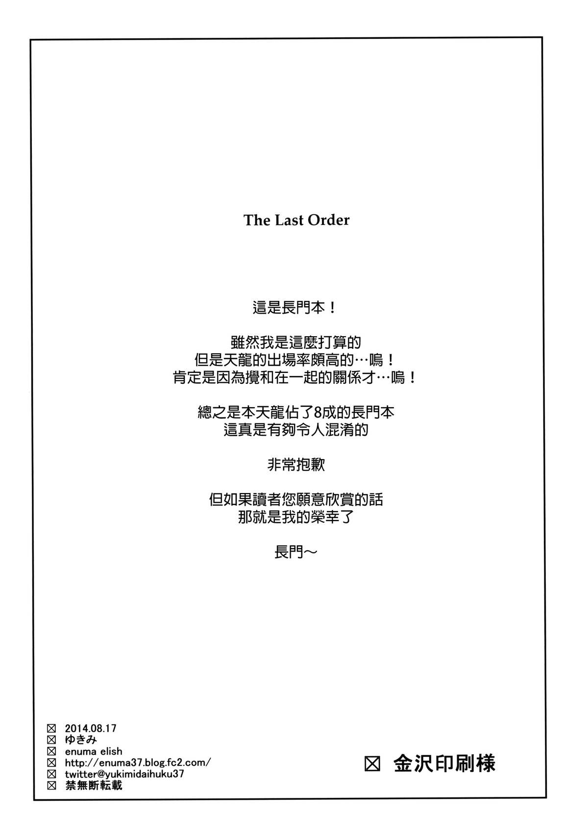 (C86) [enuma elish (ゆきみ)] THE LAST ORDER (艦隊これくしょん -艦これ-) [中国翻訳]