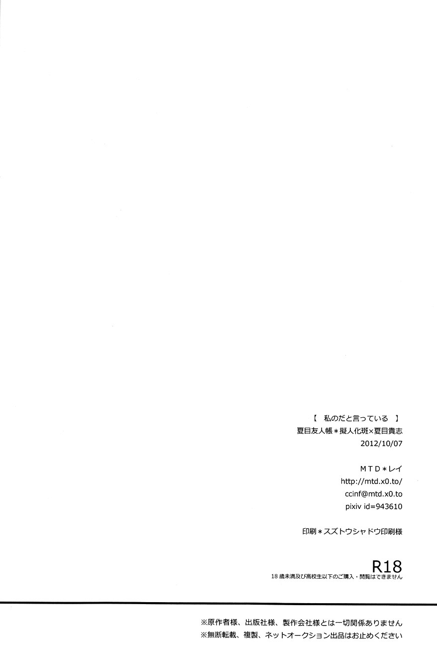 [MTD (レイ)] 私のだと言っている (夏目友人帳) [英訳]